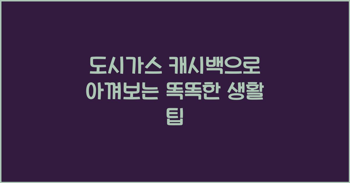 도시가스 캐시백