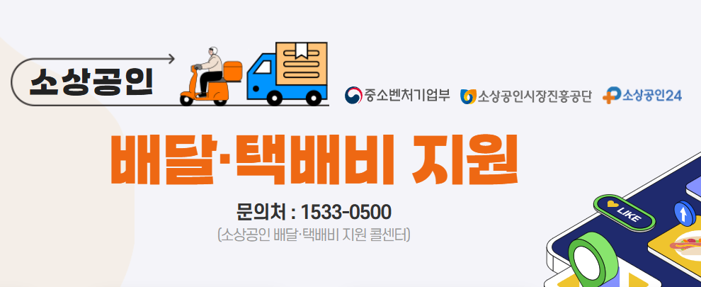 소상공인-배달비-택배비-지원사업