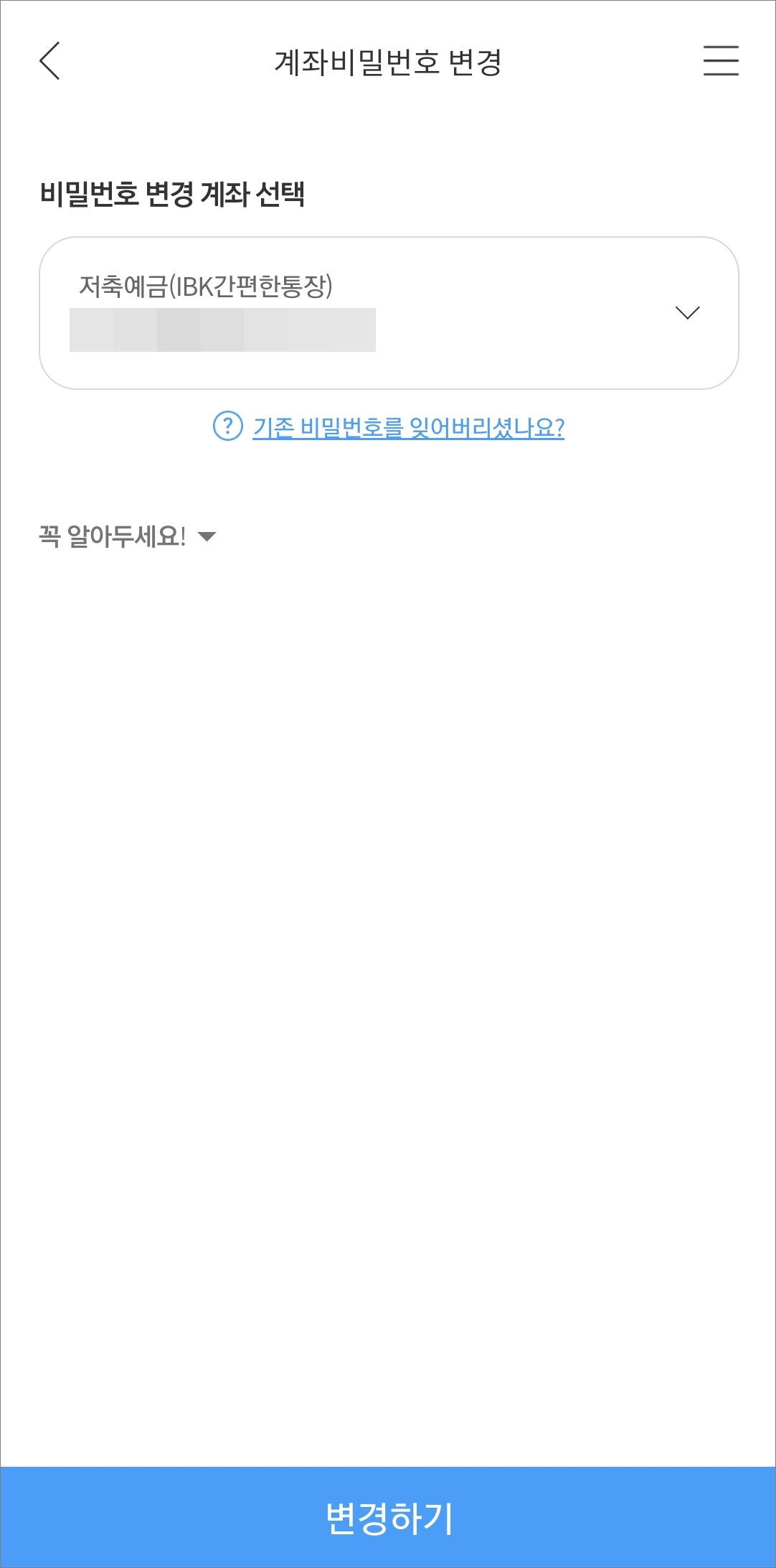 계좌 비밀번호 변경