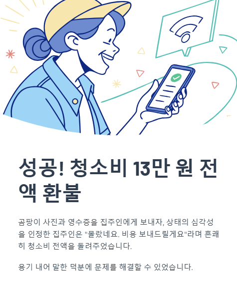 성공 청소비 13만원 전액 환불