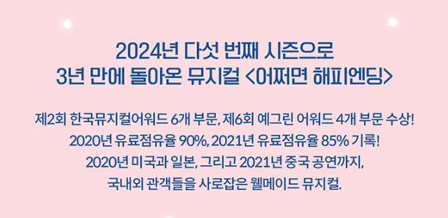 뮤지컬 어쩌면 해피엔딩 2024 캐스팅 일정