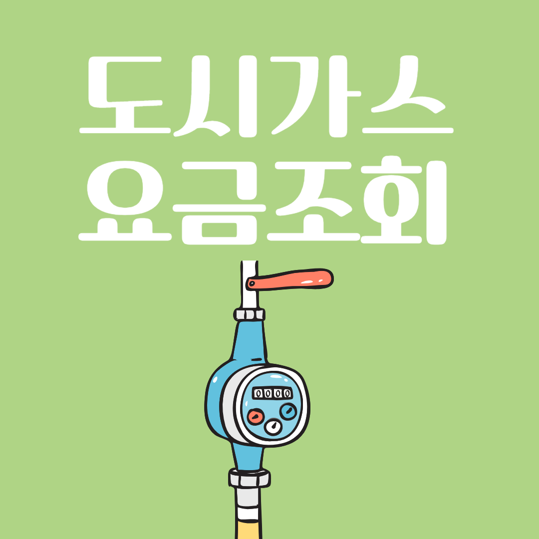 도시가스 요금조회 알아보기