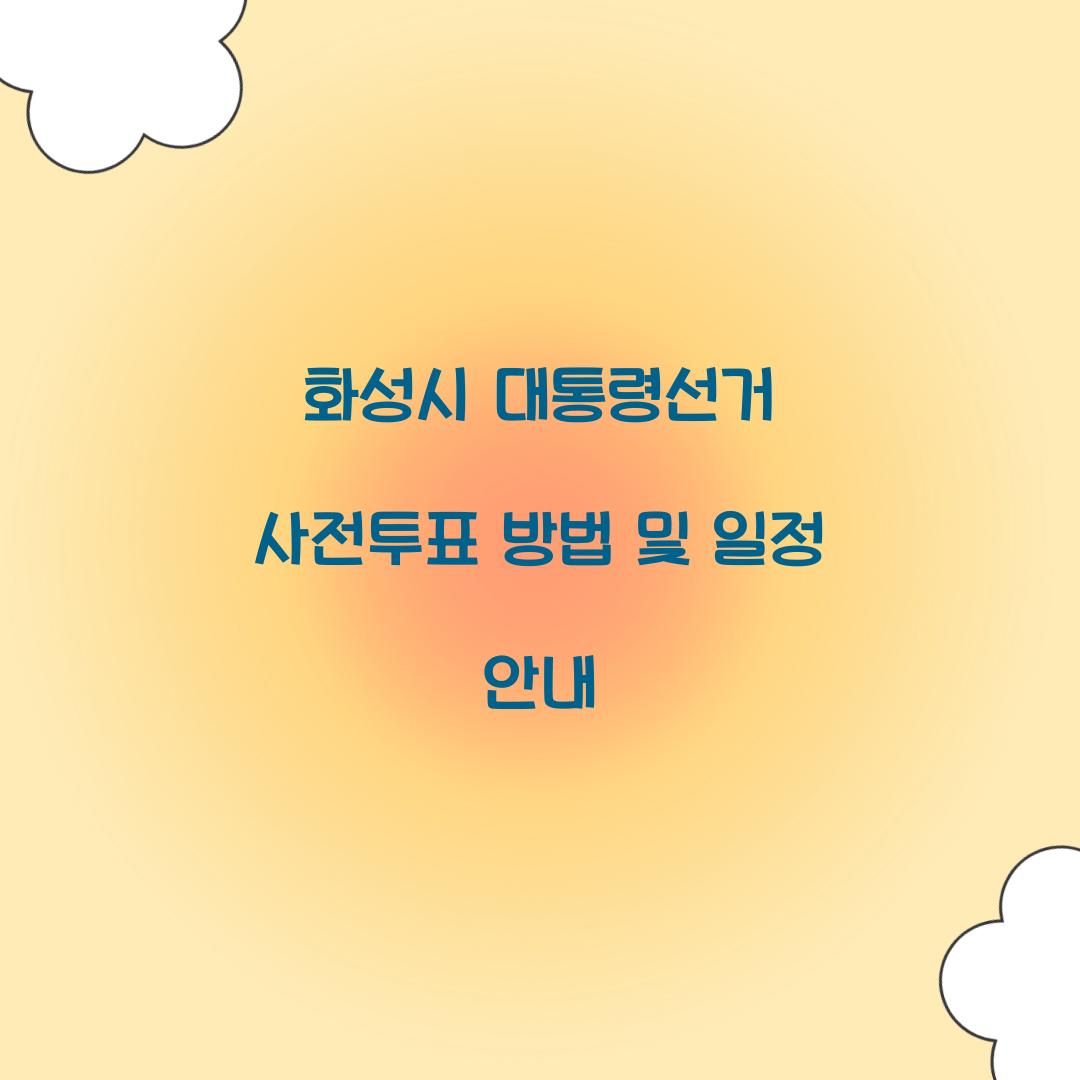 화성시 대통령선거 사전투표