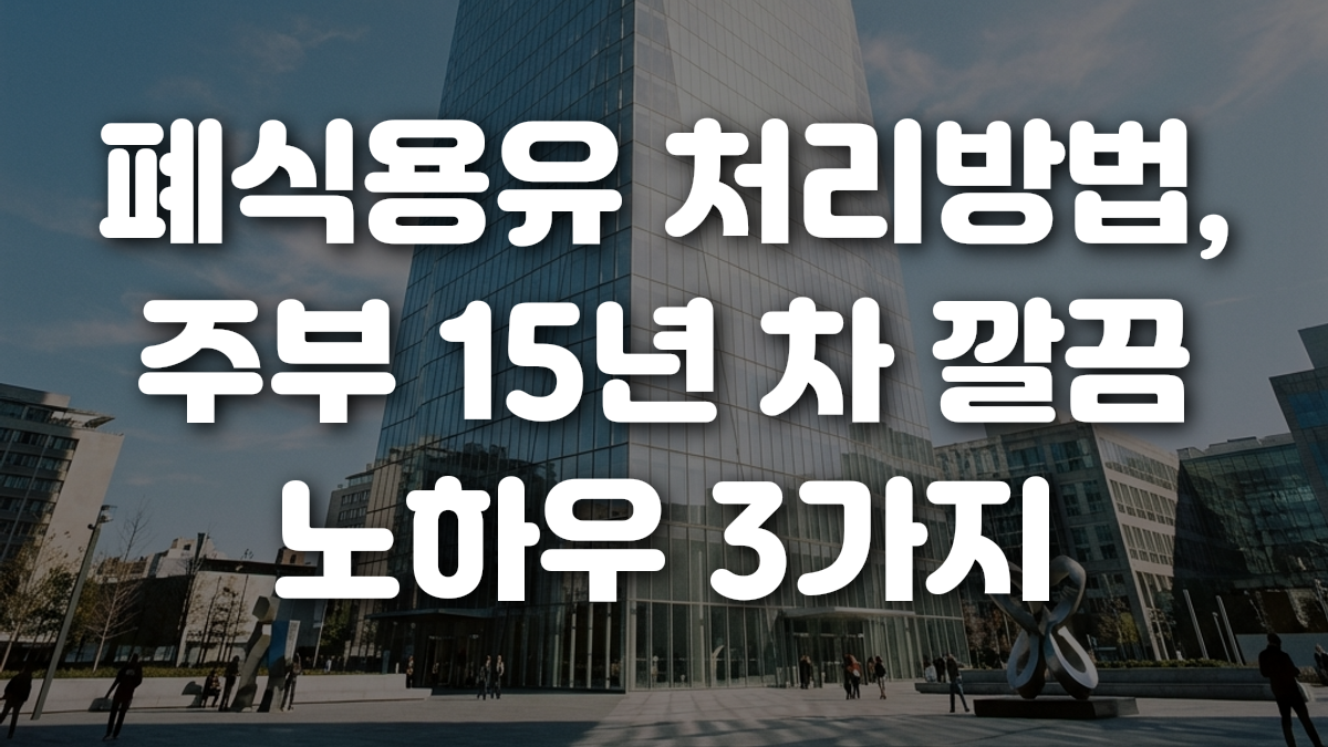 폐식용유 처리방법 주부 15년 차 깔끔 노하우 3가지