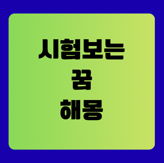 시험보는 꿈 해몽풀이(시험꿈해몽풀이, 무료꿈해몽풀이)