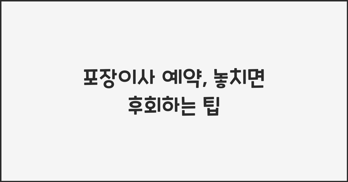 포장이사 예약