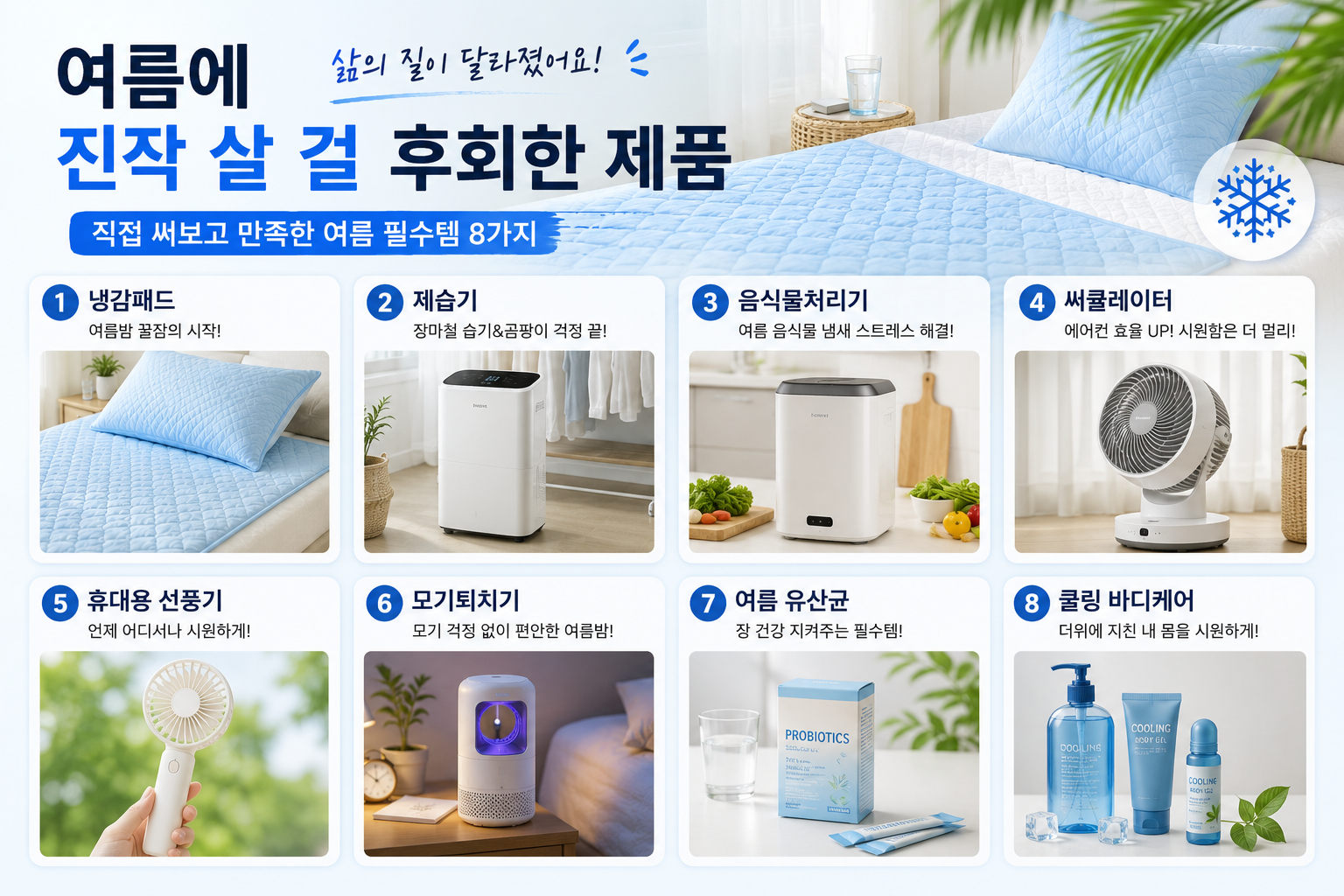 여름에 진작 살 걸 후회한 여름 필수템 8가지