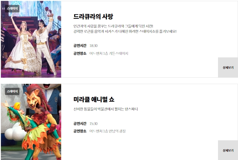 롯데월드 공연정보 드라큐라의 사랑&amp;#44; 미라클 애니멀 쇼