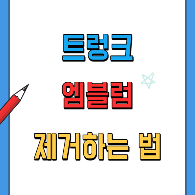 자동차-트렁크엠블럼-깔끔하게-제거하는-방법