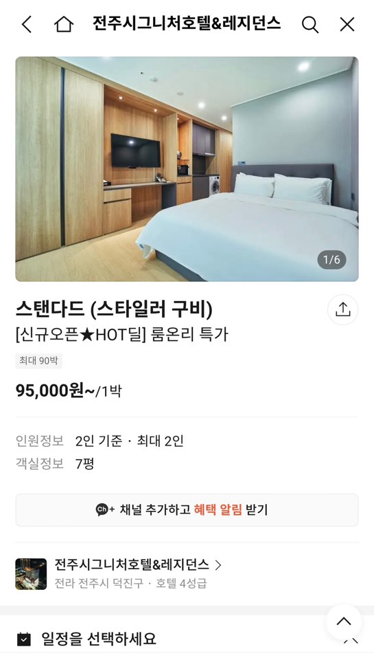전주 시그니처 호텔 예약 (카카오 예약하기 캡쳐) 