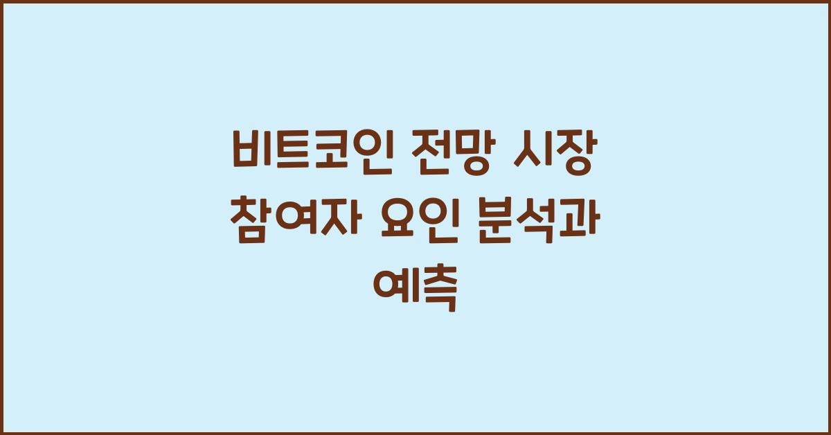 비트코인 전망 시장 참여자