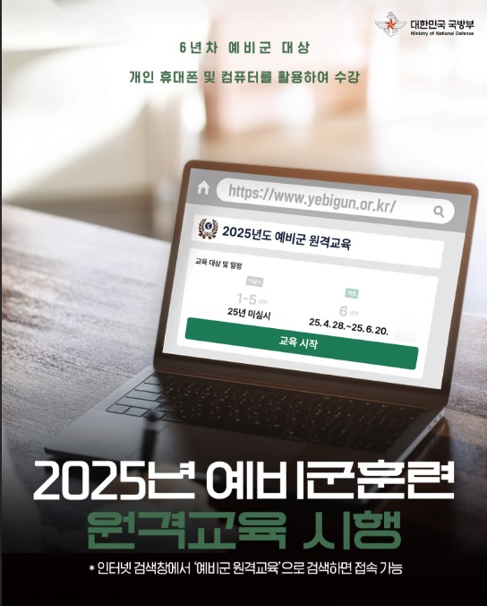 2025 예비군 원격교육 대상 및 신청방법