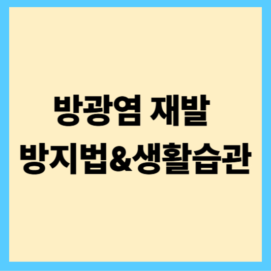 방광염 재발 방지법