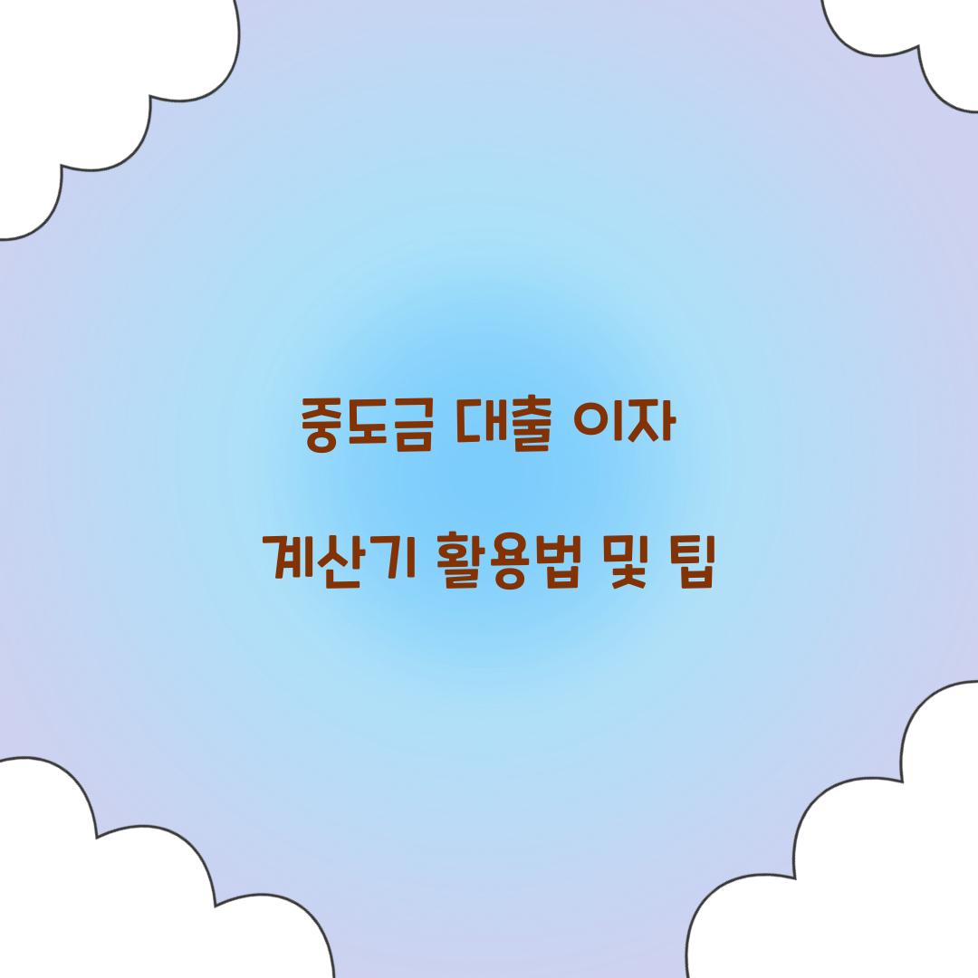 중도금 대출 이자 계산기