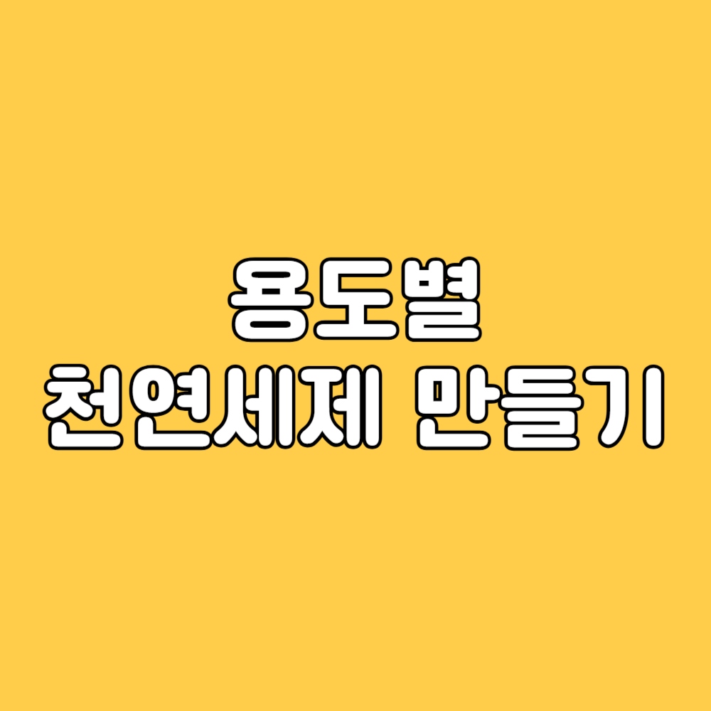 천연세제만들기