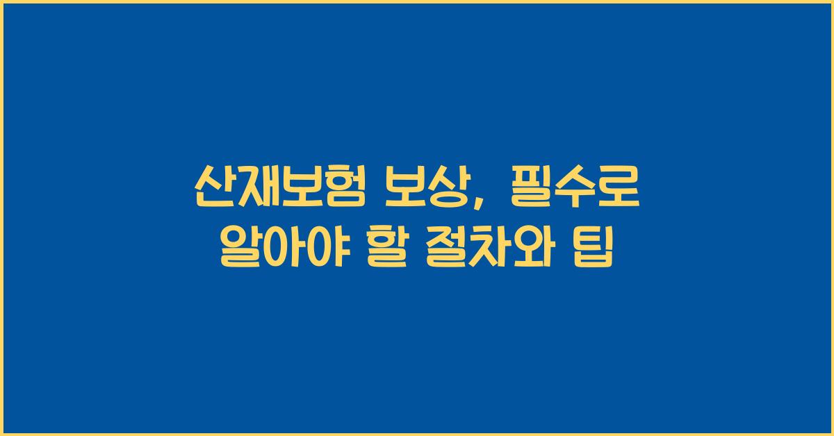 산재보험 보상