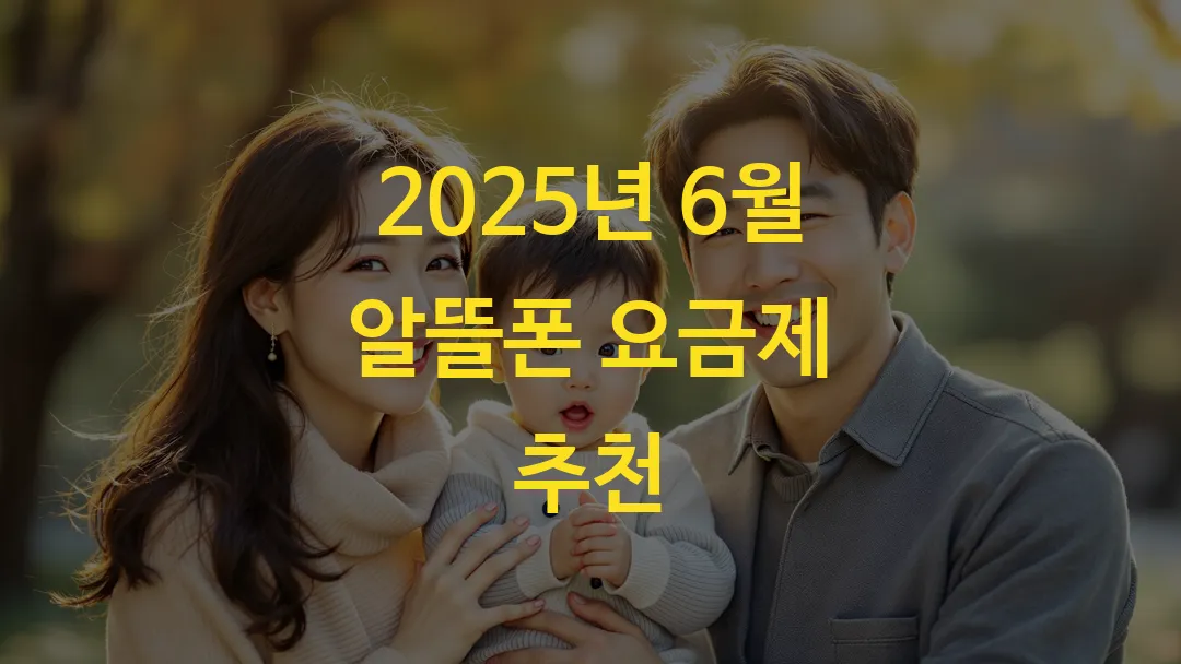 2025년 6월 알뜰폰 요금제 추천