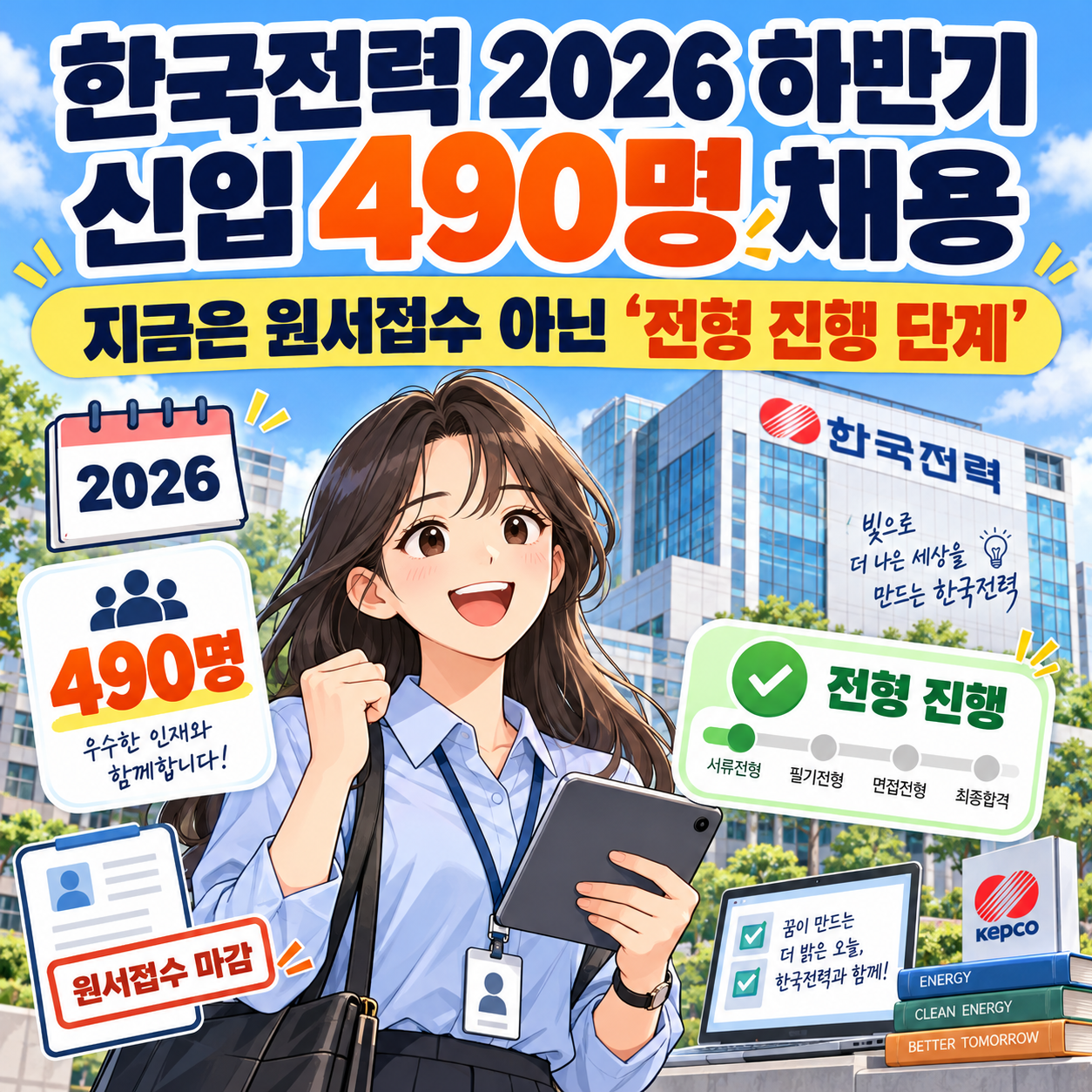 한국전력 2026 하반기 신입 490명 채용, 지금은 원서접수 아닌 &lsquo;전형 진행 단계&rsquo;