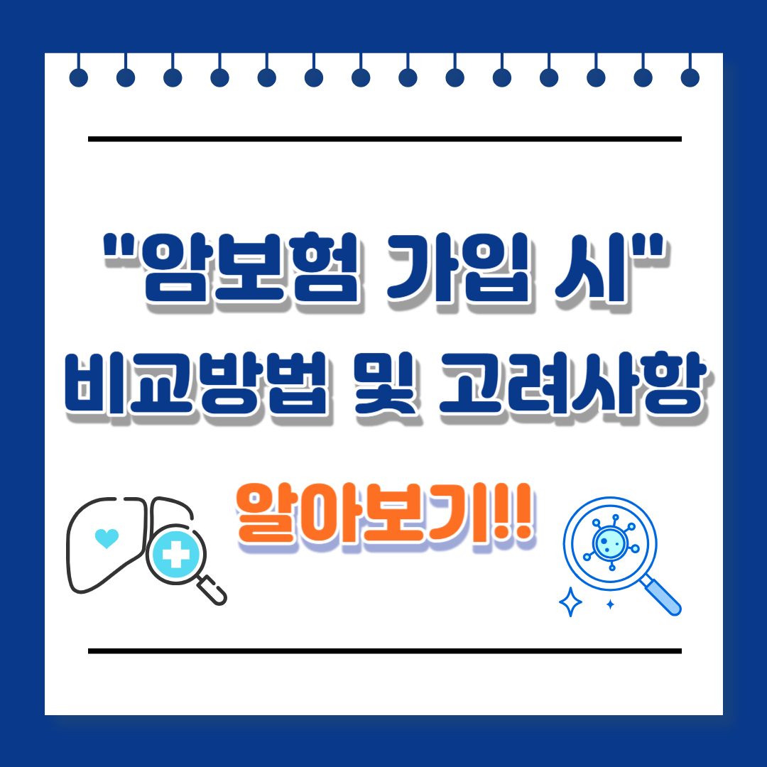 암보험 가입 시 비교방법 및 고려사항