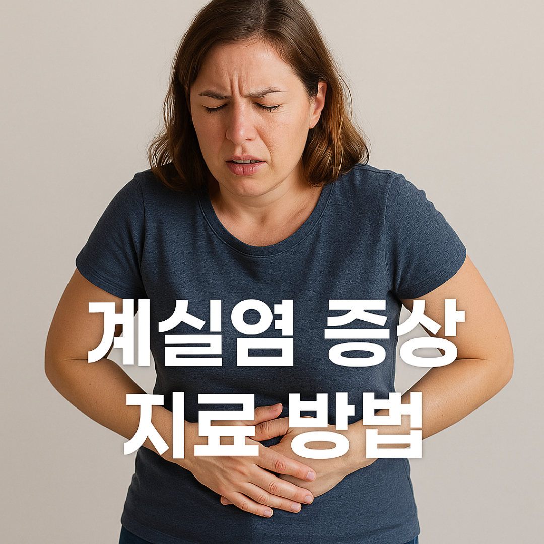 게실염 증상과 치료 방법 (+ 게실염에 좋은 음식 알아보기)