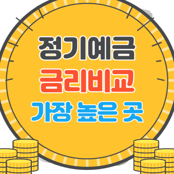 정기예금 금리비교