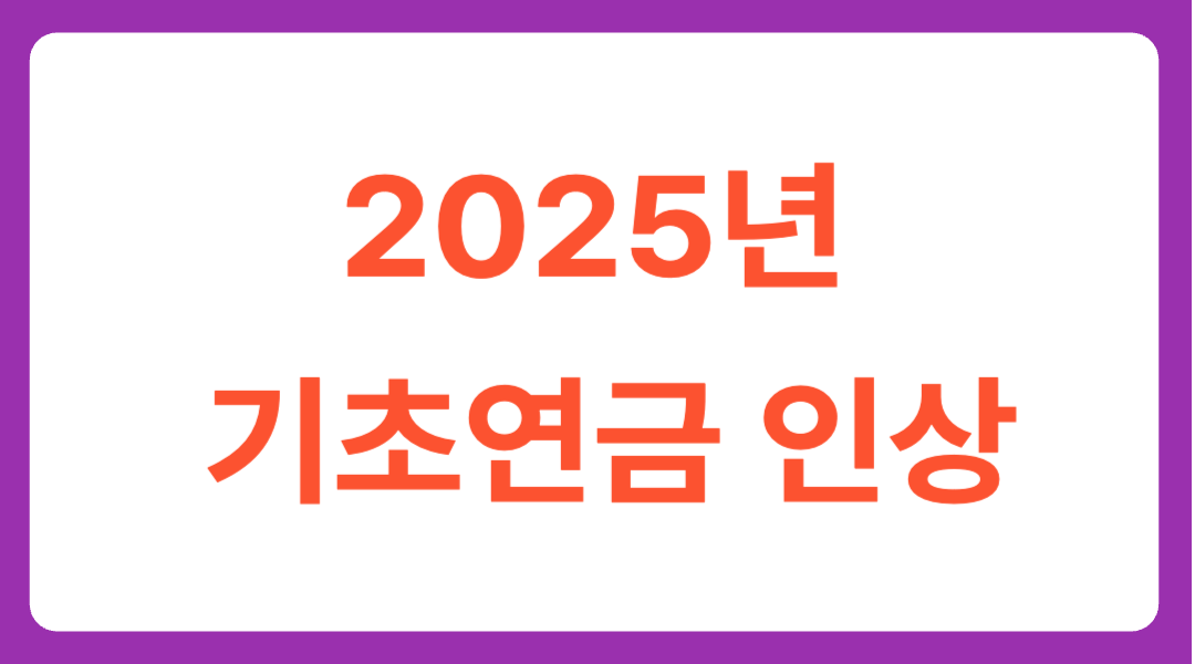 2025년 기초연금 인상