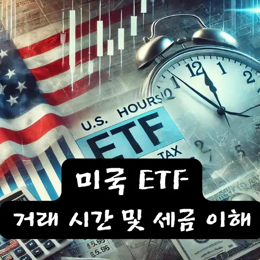 미국 ETF 거래시간 및 ETF 세금