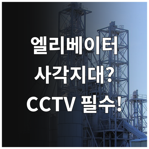 엘리베이터 내 안전 사각지대, CCT..