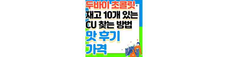 두바이 초콜릿 파는 곳 쉽게 찾는 방법 (재고 10개 있는 곳, 가격 맛 후기)