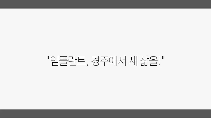 경주 임플란트 고민 해결 비용 및 후기와 추천 서비스 안내