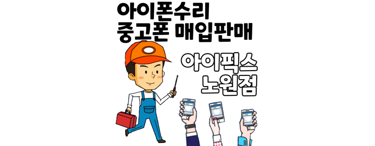 서울 도봉구 아이폰수리
