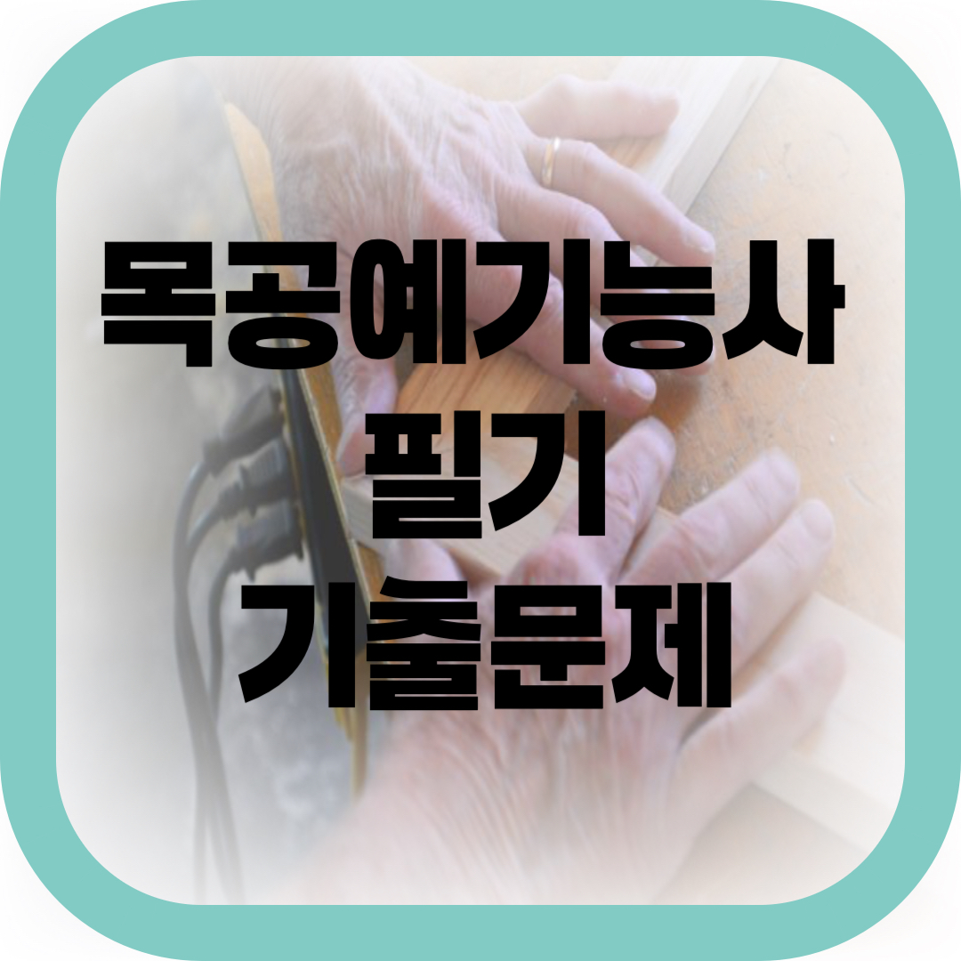 목공예 기능사 필기 기출문제 썸네일