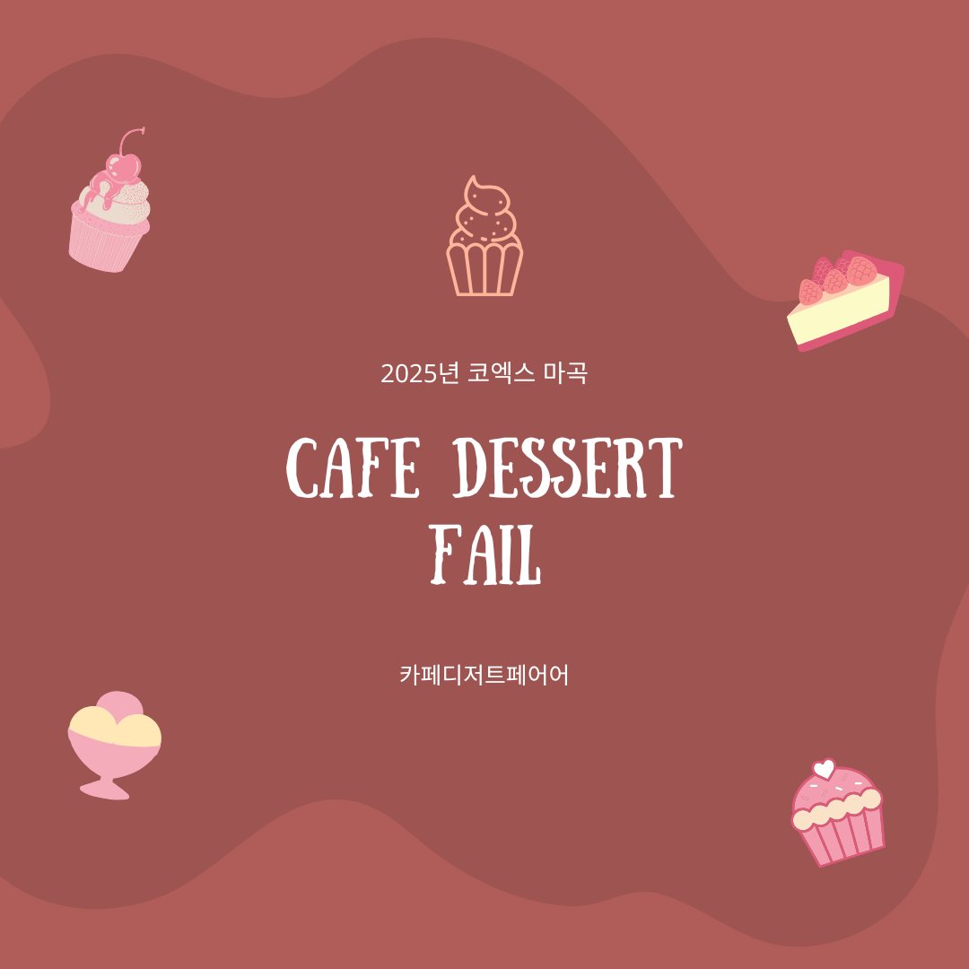 마곡 카페디저트페어 완전정복!