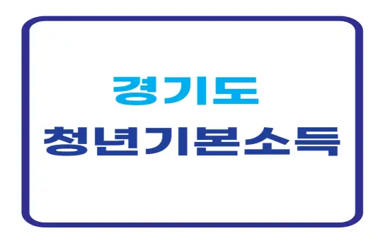 경기도 청년기본소득