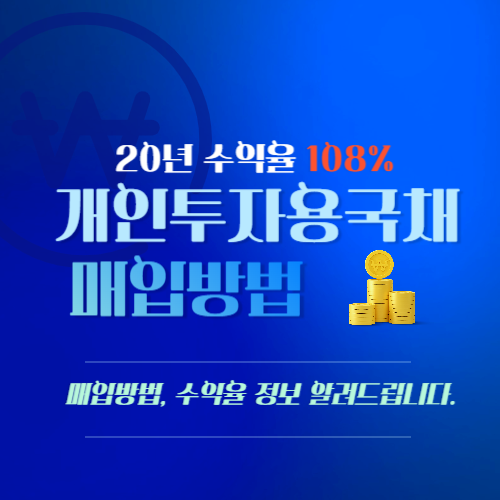 개인투자용국채 매입방법