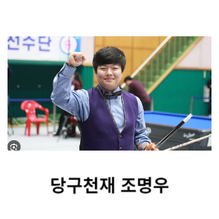 조명우-당구선수