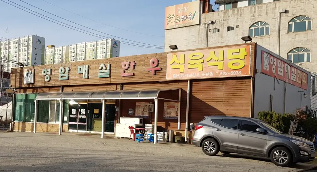영암매실한우
