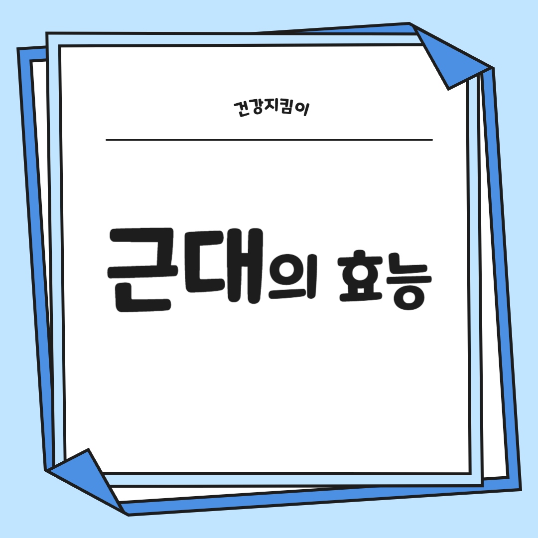 근대 효능과 부작용 나물 먹는법 고르는법 칼로리