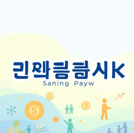 상생페이백 그림