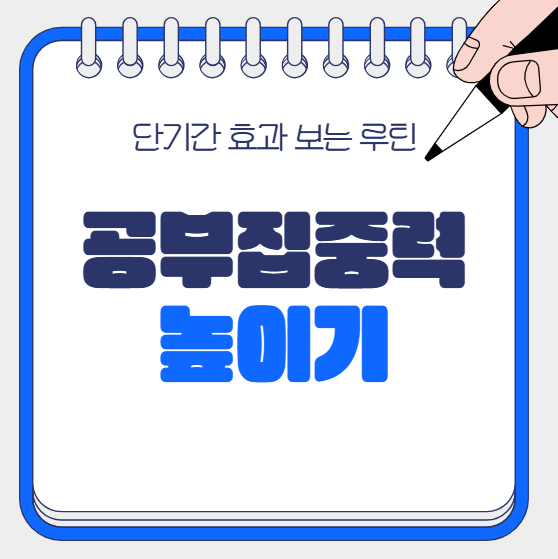 공부 집중력 높이는 방법 10가지 (성적 올리는 핵심 전략)