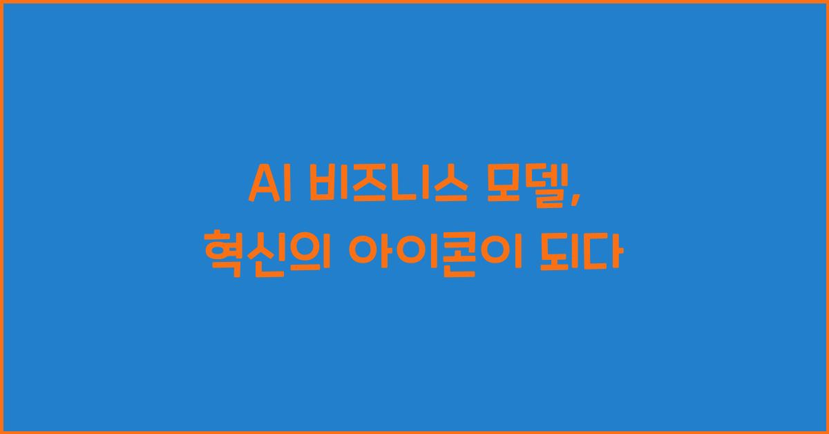 AI 비즈니스 모델  