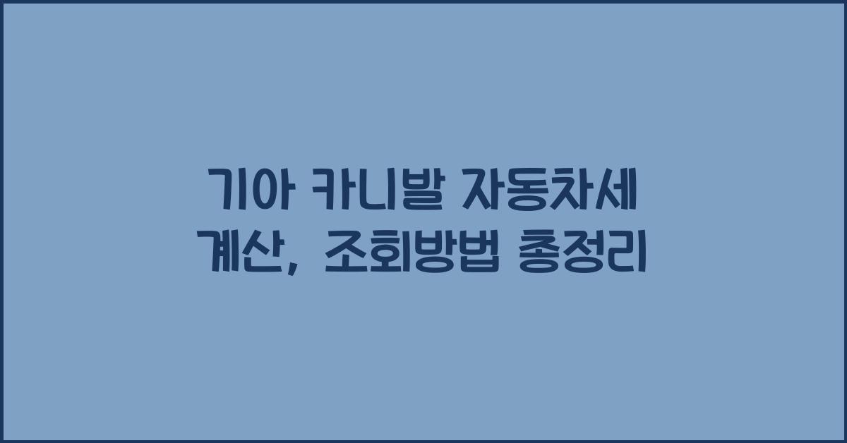 기아 카니발 자동차세 계산, 조회방법
