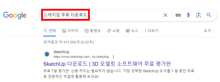 스케치업 설치방법