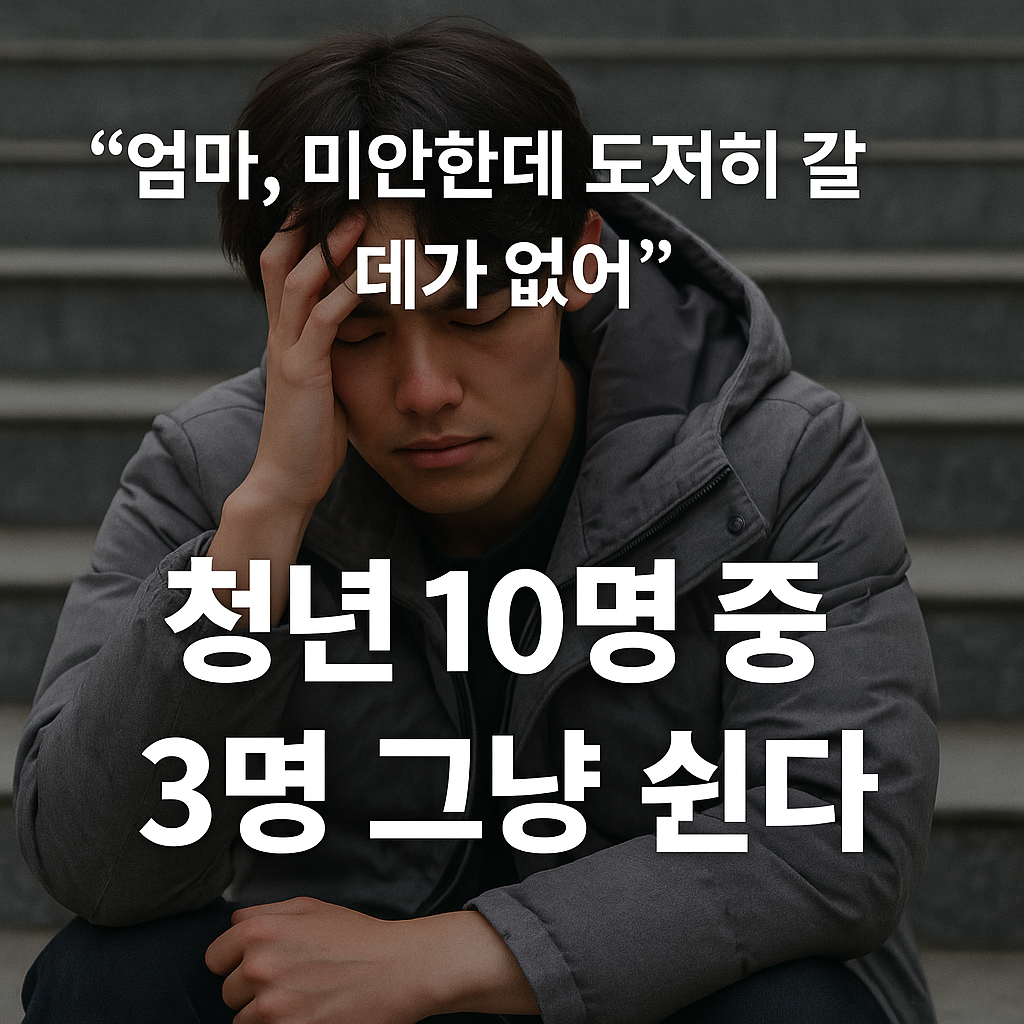“일자리 부족으로 쉬고 있는 청년 현실을 전하는 뉴스형 감성 썸네일 이미지”