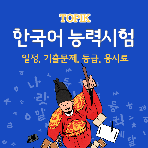 topik 한국어능력시험