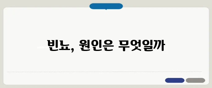 빈뇨 증상 정리 자주 소변 보는 게 불편할 때