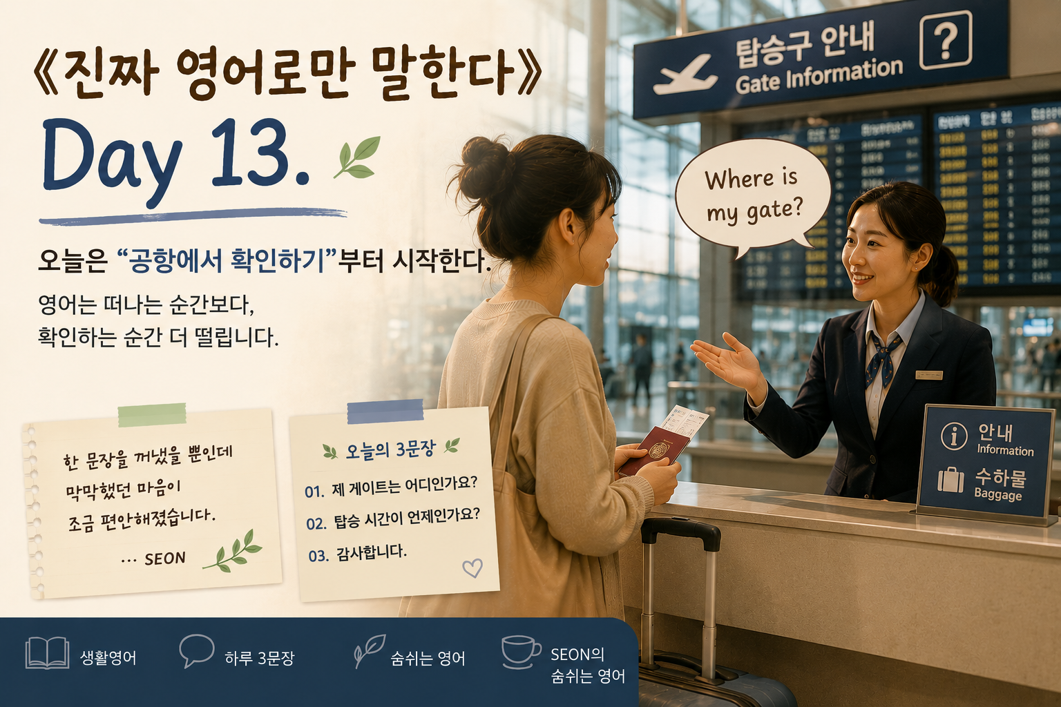 따뜻한 공항 체크인 카운터 앞에서 영어로 탑승 정보를 확인하려는 초보 학습자의 순간을 담은 감성 영어 이미지. 여행 가방과 여권을 들고 긴장된 표정으로 직원과 대화하는 모습이 부드러운 공항 조명 속에 표현된 《진짜 영어로만 말한다》 Day 13 메인 썸네일 이미지.