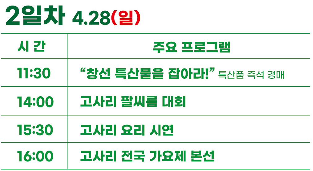  제 6회 창선고사리 축제 일정