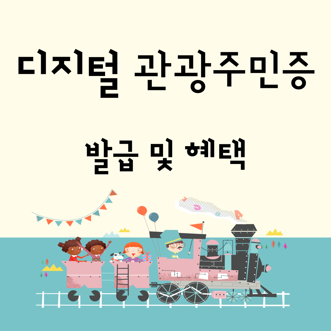 디지털관광주민증