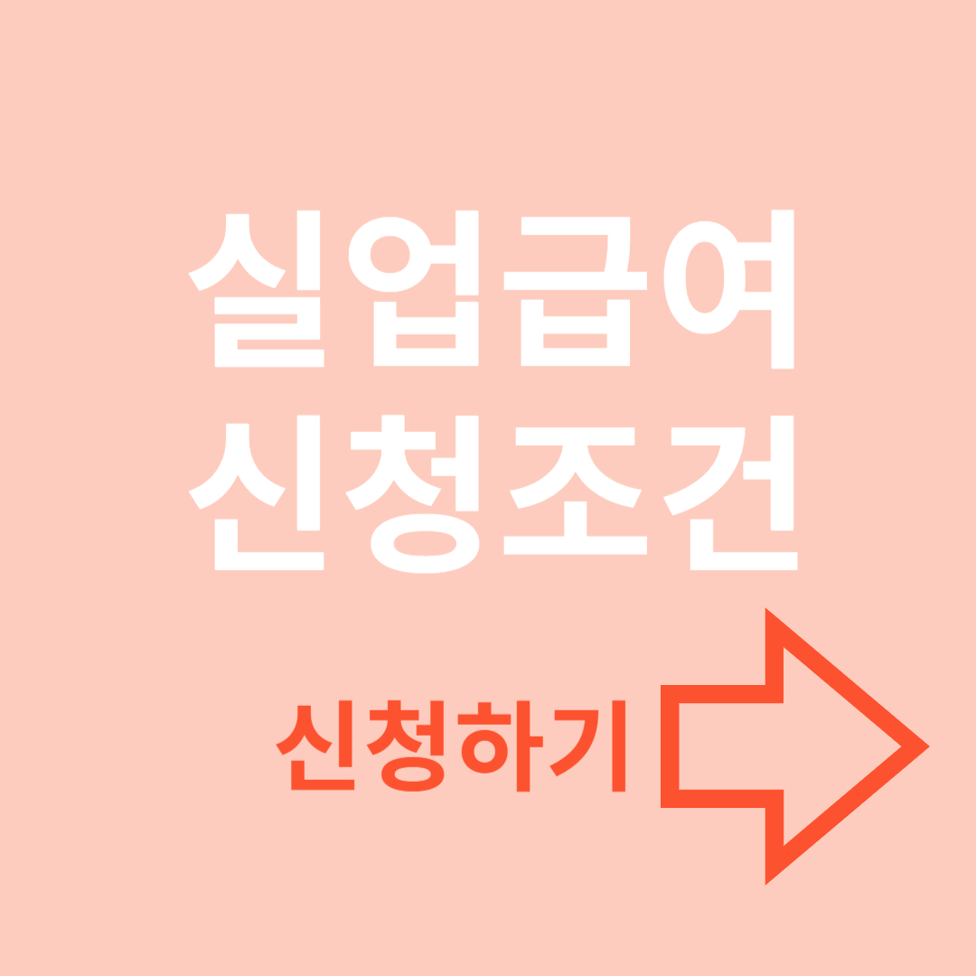 실업급여 신청 조건